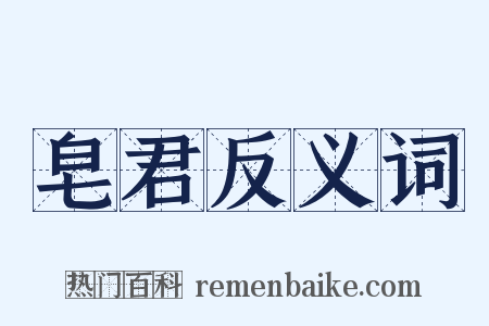 皂君反义词是什么意思的图片